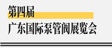 引領(lǐng)華南新氣象，開啟泵閥新征程 ——第四屆廣東國(guó)際泵管閥展覽會(huì)開展在即