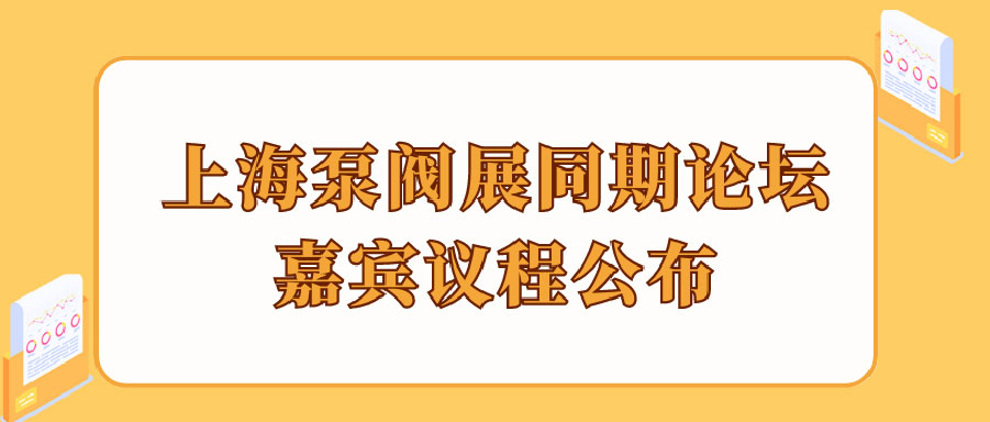 “碳”風(fēng)口席卷環(huán)保，第十一屆上海國(guó)際泵管閥展覽會(huì)邀您六月共赴魔都