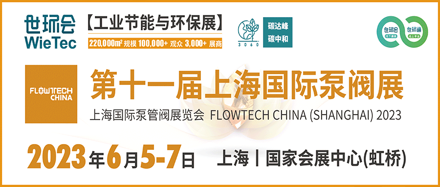 仲夏6月，讓我們相約上海國(guó)際泵閥展?。? decoding=