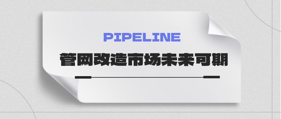 約4萬億！國家發(fā)改委：未來五年需要改造的各類管網(wǎng)總量將近60萬公里