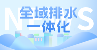 治污方式及管理模式轉(zhuǎn)變后，如何完成全域排水一體化的管道養(yǎng)護工作？