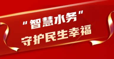 粵海水務(wù)：從源頭到龍頭！以“智慧水”守護民生幸福
