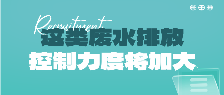 瞅準市場機會！這類廢水排放控制力度將加大，解鎖巨量需求